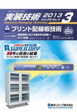 エレクトロニクス実装技術 第29巻3号 (発売日2013年02月20日) 表紙