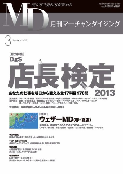月刊マーチャンダイジング 182号 (発売日2013年02月25日) 表紙