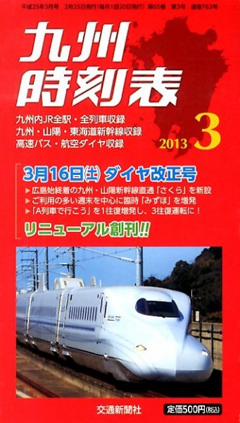 九州版時刻表 3月号 (発売日2013年02月25日) 表紙