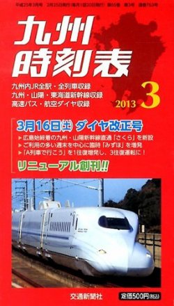 九州版時刻表 3月号 発売日13年02月25日 雑誌 定期購読の予約はfujisan