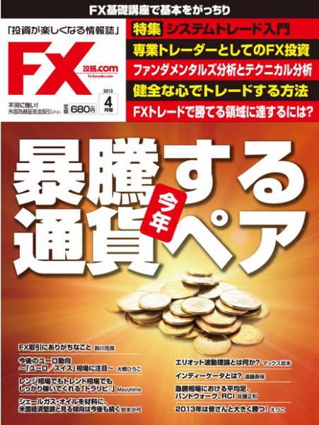 FX攻略.com 4月号 (発売日2013年02月21日) 表紙