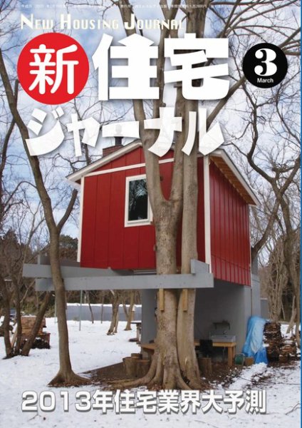 住宅ジャーナル ウッドテクノロジー ３月号 (発売日2013年02月20日) 表紙