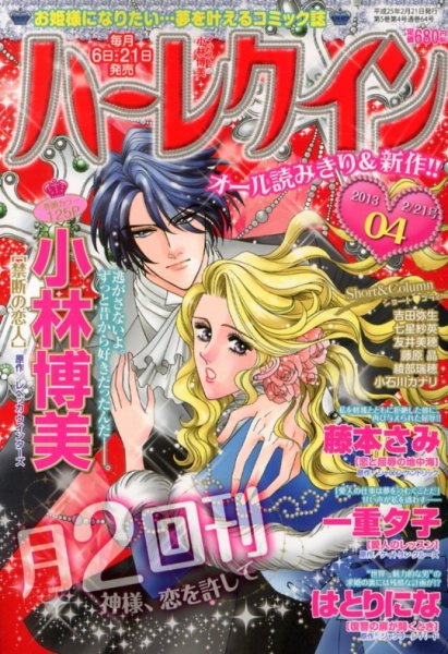 ハーレクイン 2/21号 (発売日2013年02月06日) 表紙