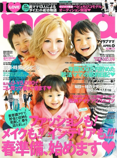 I LOVE mama（アイラブママ） 4月号 (発売日2013年02月16日) 表紙