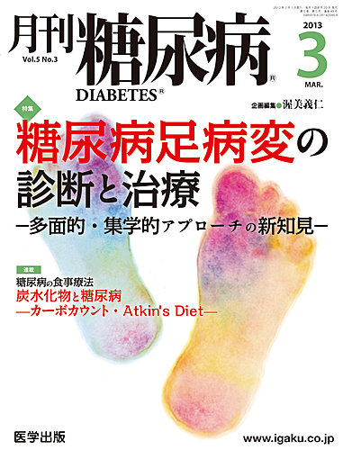 月刊糖尿病（DIABETES） 2013年3月号 (発売日2013年02月20日)  雑誌 