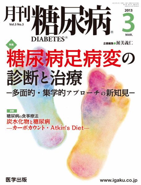 月刊糖尿病（DIABETES） 2013年3月号 (発売日2013年02月20日) 表紙