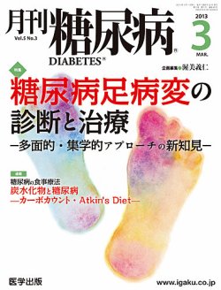 月刊糖尿病（DIABETES） 2013年3月号 (発売日2013年02月20日) | 雑誌 
