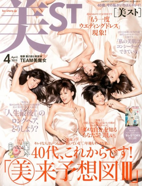 美ST（美スト） 4月号 (発売日2013年02月16日) 表紙