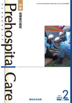 プレホスピタル・ケア 通巻113号 (発売日2013年02月20日) 表紙