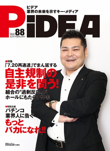 PiDEA X（ピデア エックス） vol.88 (発売日2013年02月20日) 表紙