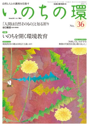 いのちの環 No.36 (発売日2013年02月20日) 表紙