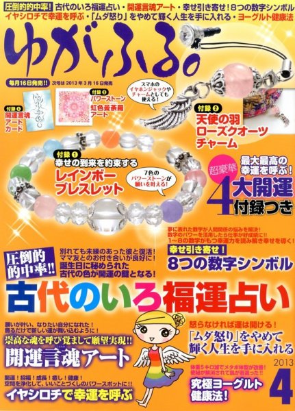 ゆがふる 4月号 (発売日2013年02月16日) 表紙