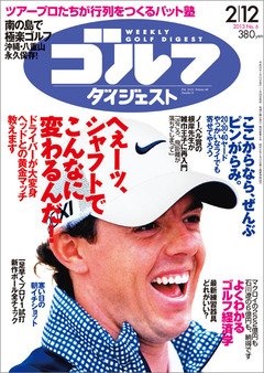 週刊ゴルフダイジェスト 2/12号 (発売日2013年01月29日) 表紙