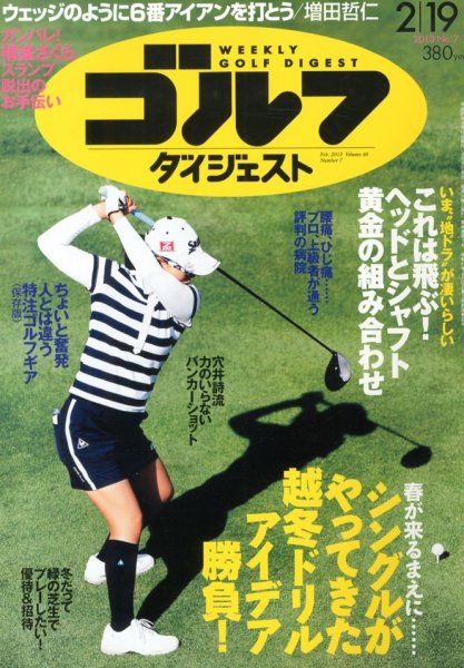 週刊ゴルフダイジェスト 2/19号 (発売日2013年02月05日) 表紙