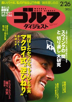 週刊ゴルフダイジェスト 2/26号 (発売日2013年02月12日) 表紙