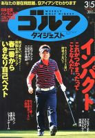 週刊ゴルフダイジェスト 3/5号 表紙