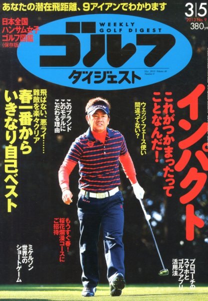 週刊ゴルフダイジェスト 3/5号 (発売日2013年02月19日) 表紙