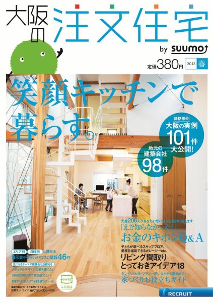 SUUMO注文住宅　大阪で建てる 2013春 (発売日2013年02月21日) 表紙