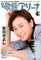 月刊 歌謡アリーナ 4月号 (発売日2013年02月21日) 表紙