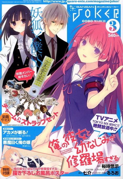 月刊 ガンガンJOKER (ジヨーカー) 3月号 (発売日2013年02月22日) 表紙