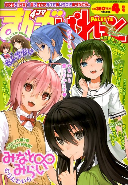 まんが4コマぱれっと 2013年 04月号 (発売日2013年02月22日) 表紙