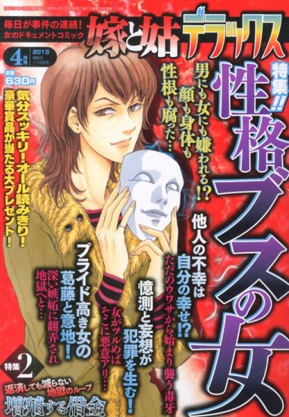 嫁と姑デラックス 4月号 (発売日2013年02月16日) 表紙