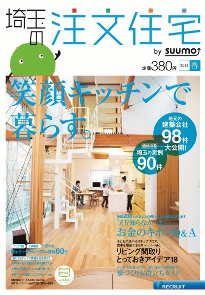 SUUMO注文住宅　埼玉で建てる 2013春 (発売日2013年02月21日) 表紙