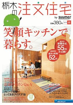 SUUMO注文住宅　栃木で建てる 2013春 (発売日2013年02月21日) 表紙