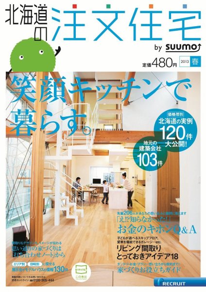 SUUMO注文住宅　北海道で建てる 2013春 (発売日2013年02月21日) 表紙