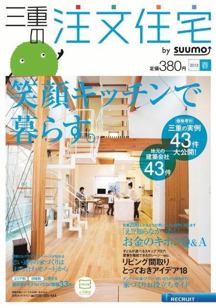 SUUMO注文住宅　三重で建てる 2013春 (発売日2013年02月21日) 表紙