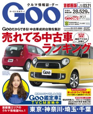 GOO首都圏版 3/21号 (発売日2013年02月21日) 表紙