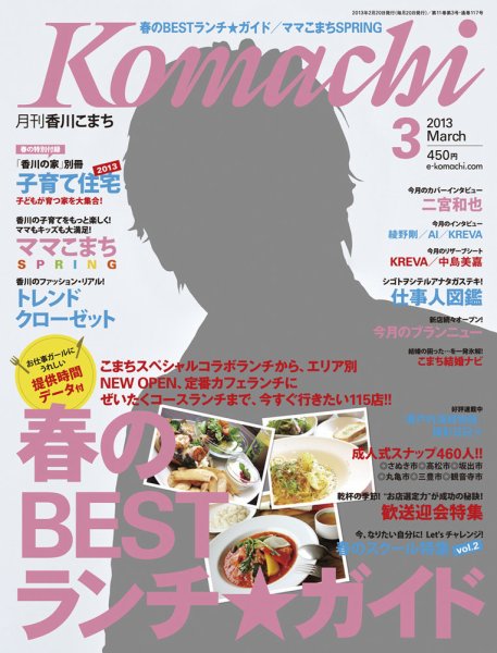 月刊　香川こまち 2013年3月号 (発売日2013年02月20日) 表紙