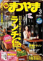 タウン情報まつやま 3月号 (発売日2013年02月20日) 表紙