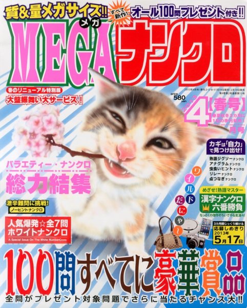MEGAナンクロ 4月号 (発売日2013年02月19日) 表紙