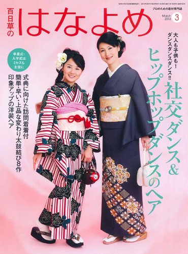 百日草　はなよめ 3月号 (発売日2013年02月16日) 表紙