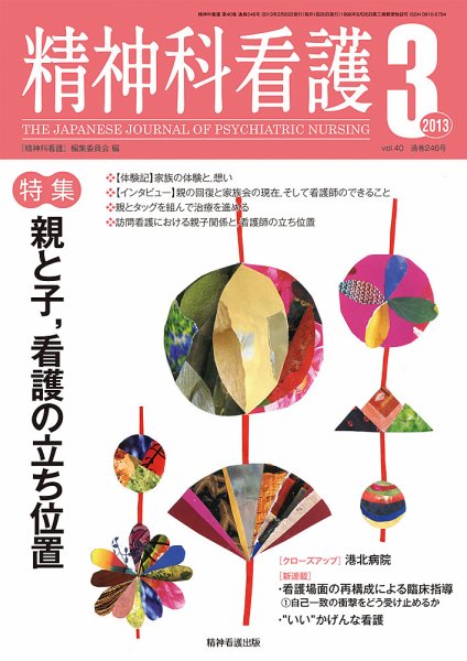精神科看護 2013年3月号 (発売日2013年02月20日) 表紙