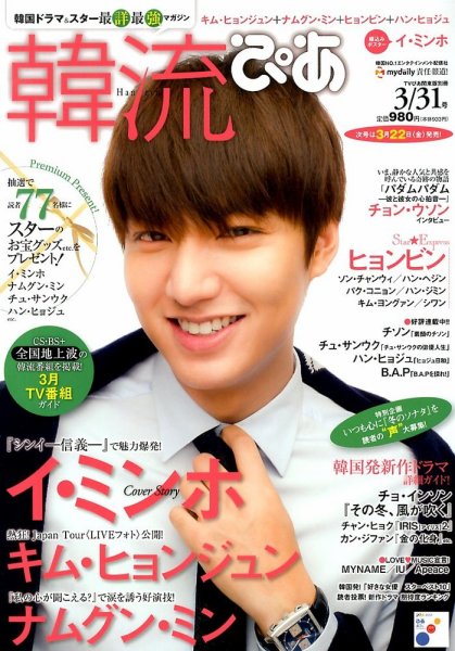 韓流ぴあ 3/31号 (発売日2013年02月22日) 表紙