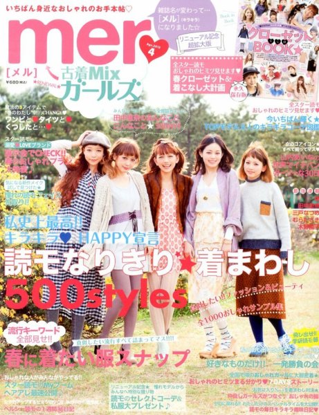 mer（メル） 4月号 (発売日2013年02月16日) 表紙