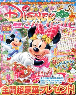 ディズニーさがしカフェ 4月号 発売日13年02月19日 雑誌 定期購読の予約はfujisan