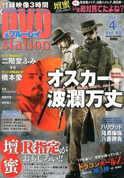 DVD＆ブルーレイステーション 4月号 (発売日2013年02月20日) 表紙