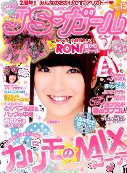 JS・ガール 4月号 (発売日2013年02月22日) 表紙