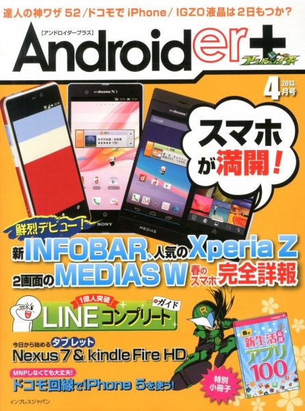 Androider＋（アンドロイダー・プラス） 4月号 (発売日2013年02月19日) 表紙