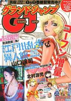 グランドジャンプ 3/6号 表紙
