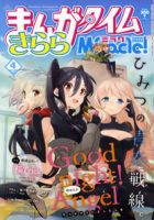まんがタイムきららミラク  4月号 (発売日2013年02月16日) 表紙