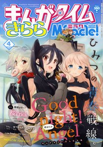 まんがタイムきららミラク  4月号 (発売日2013年02月16日) 表紙