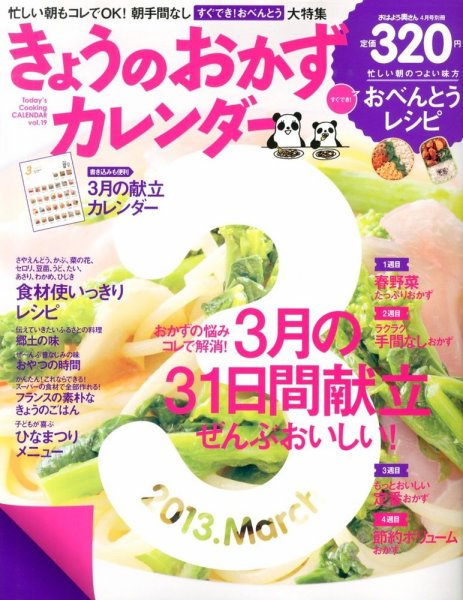 きょうのおかずカレンダー 4月号vol.19 (発売日2013年02月16日) 表紙