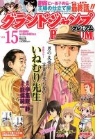 グランドジャンプむちゃ 3/30号 表紙
