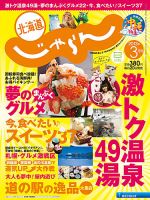 北海道じゃらん 3月号 表紙