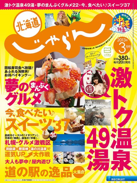 北海道じゃらん 3月号 (発売日2013年02月20日) 表紙