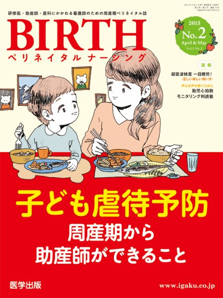 BIRTH（ペリネイタルナーシング） 2013年第2号 (発売日2013年03月15日) 表紙